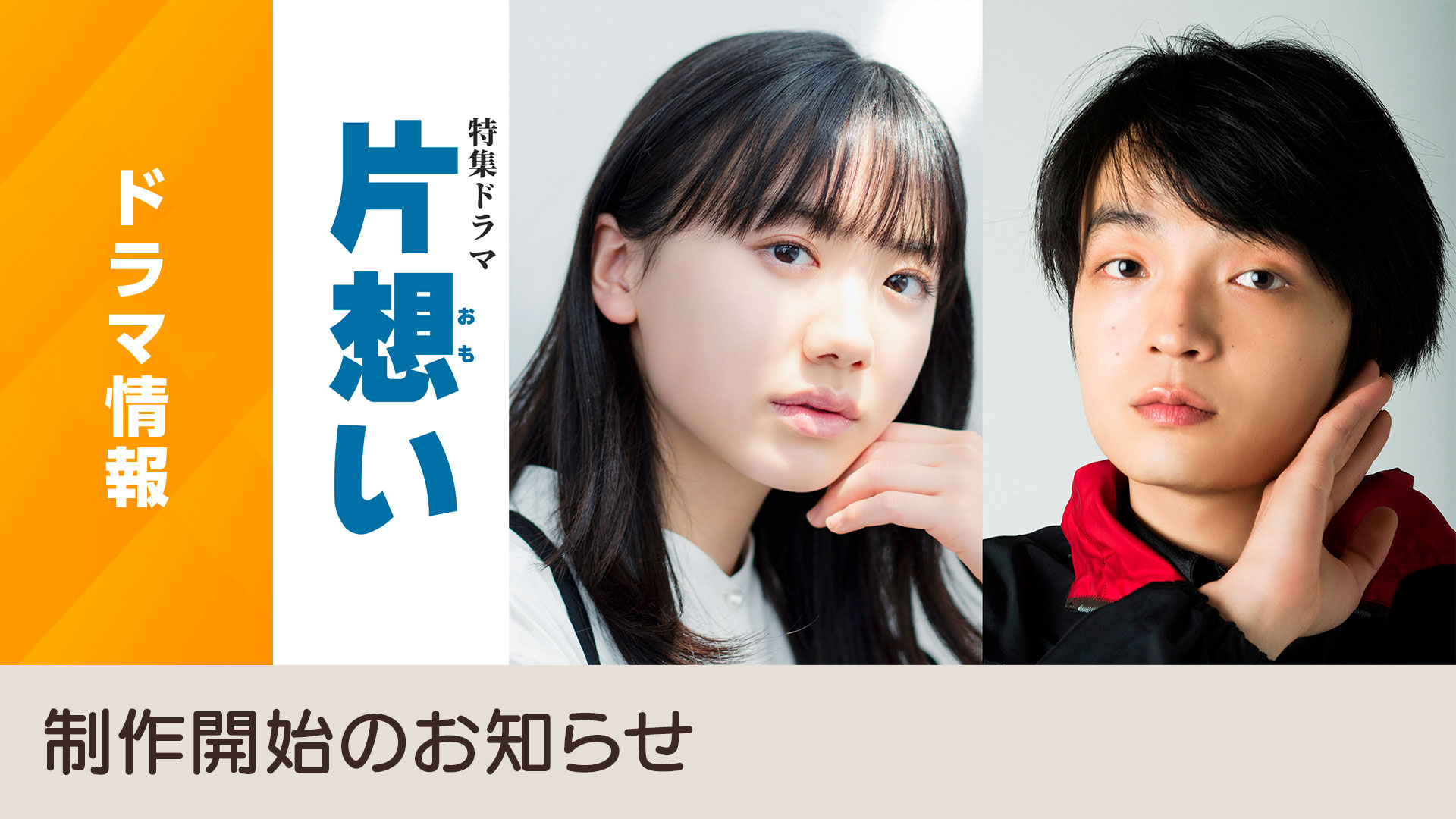 NHK drama Kataomoi 2026 Japanese TV