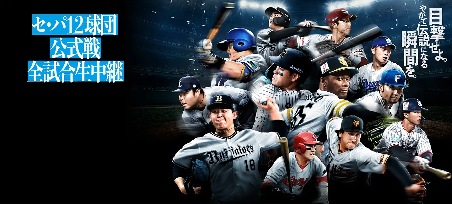 スカパー! プロ野球中継