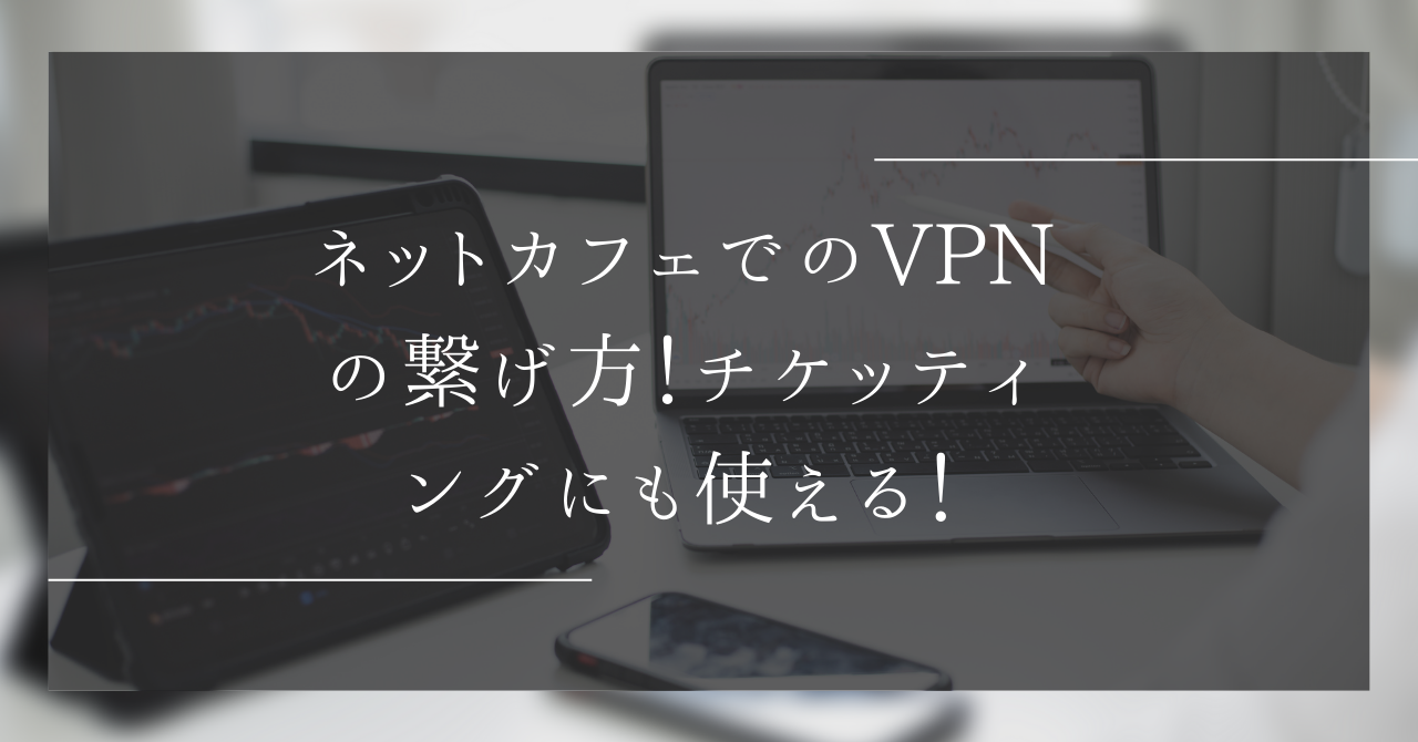 VPN セキュリティ ノートPC カフェ