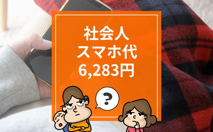 スマホ 料金 節約 若者