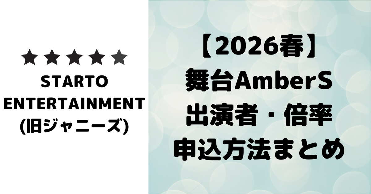 AmberS stage play 2026 Tokyo